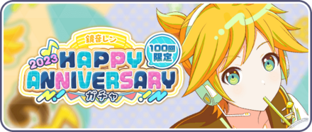 ［鏡音レン］HAPPY Anniversary2023ガチャ画像