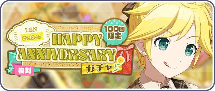 ［鏡音レン］HAPPY Anniversary2022ガチャ