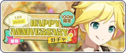［鏡音レン］HAPPY Anniversary2022ガチャ画像