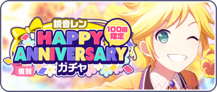 ［鏡音レン］HAPPY Anniversaryガチャ画像