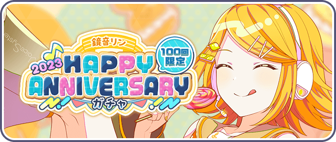 ［鏡音リン］HAPPY Anniversary2023ガチャ