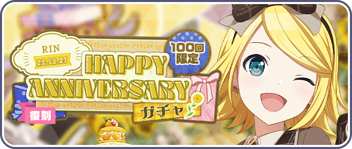 ［鏡音リン］HAPPY Anniversary2022ガチャ