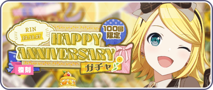 ［鏡音リン］HAPPY Anniversary2022ガチャ画像