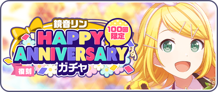 ［鏡音リン］HAPPY Anniversaryガチャ