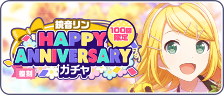 ［鏡音リン］HAPPY Anniversaryガチャ画像