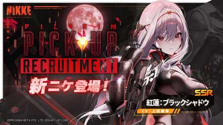 ニケ】紅蓮：ブラックシャドウガチャの情報とピックアップキャラ