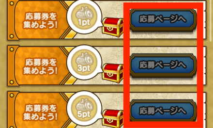 ⑤応募ページをタップ