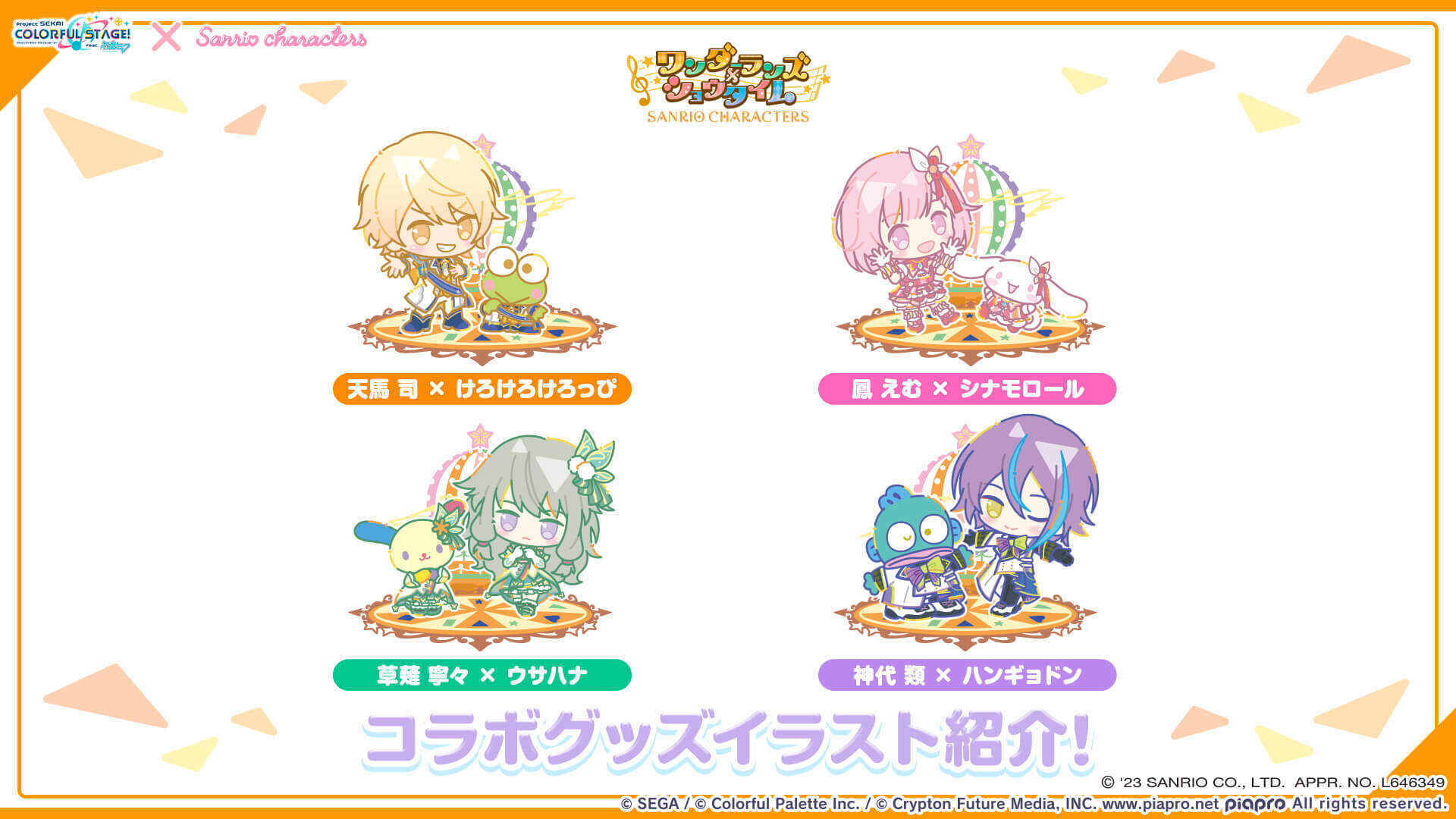 ワンダショコラボグッズ