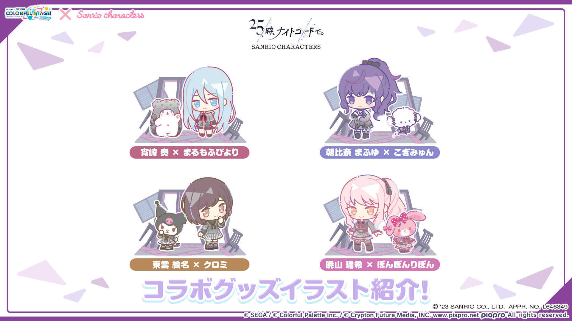 ニーゴコラボグッズ