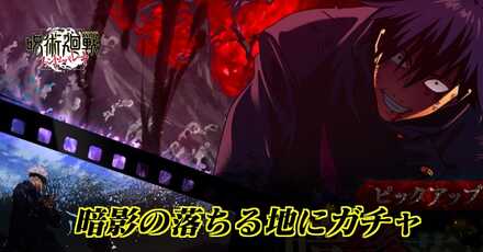 領域伏黒ガチャ