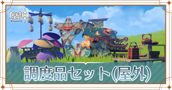調度品セット屋外