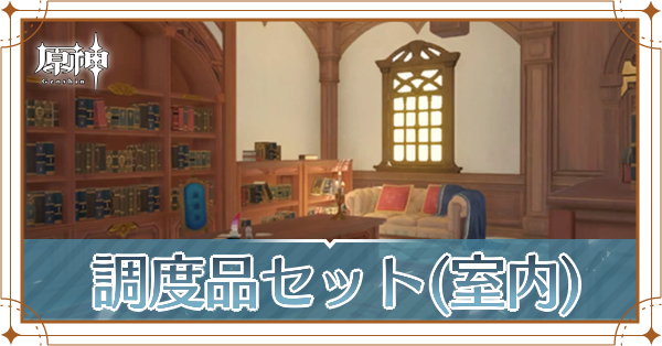 調度品セット室内