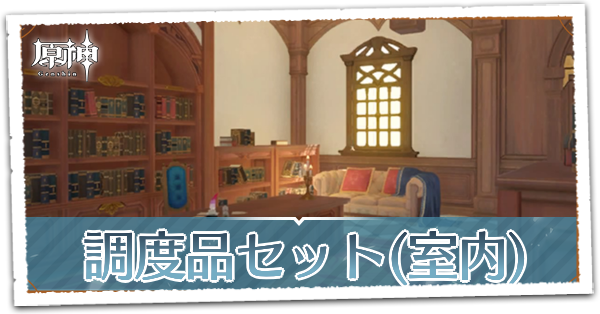 調度品セット室内