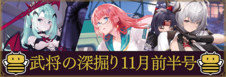 武将の深掘り11月前半
