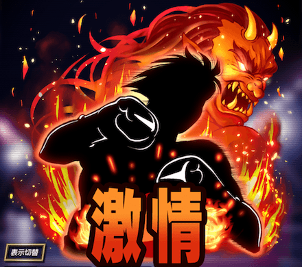 激情の闘神の画像