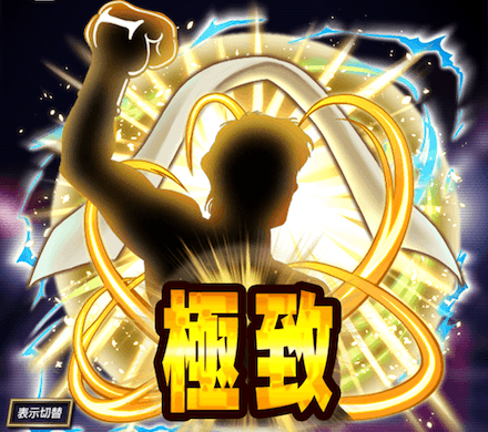 極致の闘神の画像