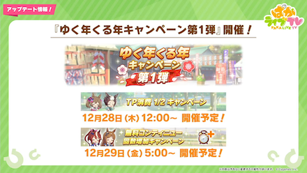 ゆく年くる年キャンペーン