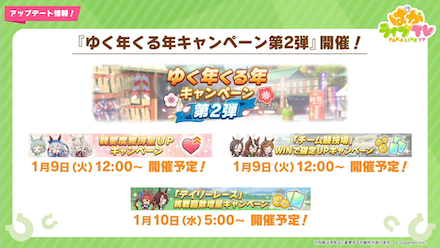 ゆく年くる年キャンペーン