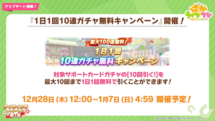 最大100連！毎日無料10連ガチャが開催！