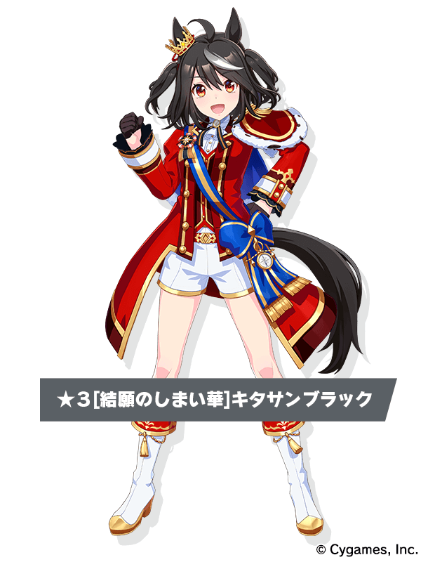 キタサンブラックの立ち絵