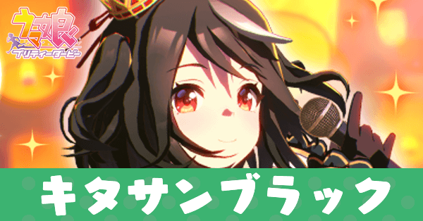 ［結願のしまい華］キタサンブラック