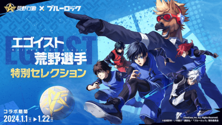 ブルーロックコラボ