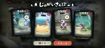 じゅがいさんぽ最大レベル