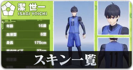 ブルーロック　スキン一覧