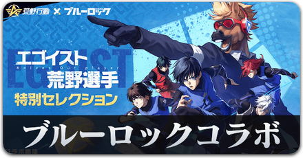 ブルーロックコラボ　サムネ