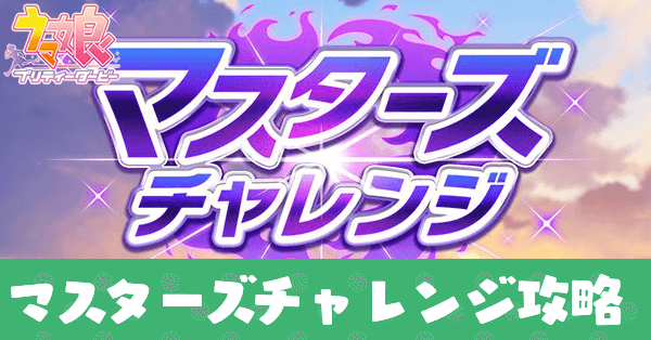 マスターズチャレンジ