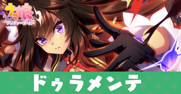 ［血脈の胎動］ドゥラメンテのアイキャッチ画像