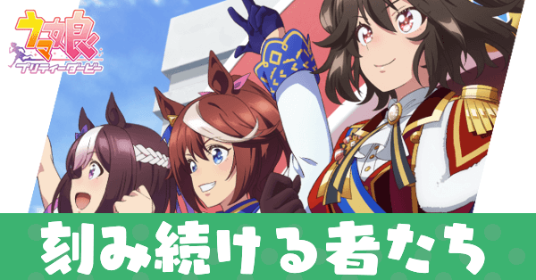 ［この先も！］刻み続ける者たちのアイキャッチ画像