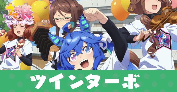 ［ウタエミンナノ］ツインターボのアイキャッチ画像