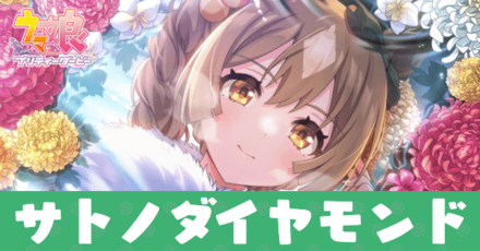 ［百花の願いをこの胸に］サトノダイヤモンド