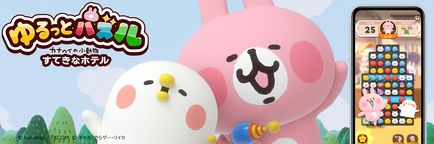 ゆるっとパズル - カナヘイの小動物 すてきなホテル