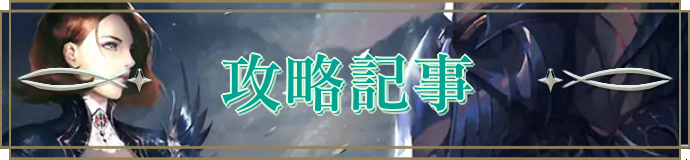 攻略情報バナー