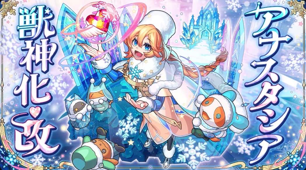 アナスタシア モンスト】アナスタシア（獣神化改）の評価とわくわくの実の