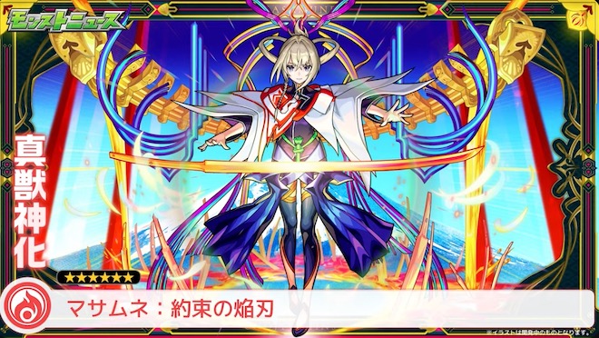 マサムネ：約束の焔刃