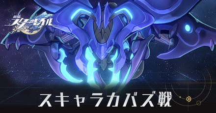 スキャラカバズ