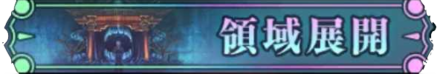 領域展開