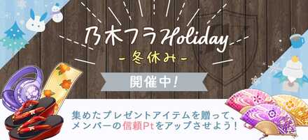 乃木フラHoliday 冬休み