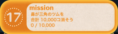 ツムツムビンゴ19枚目のミッション17