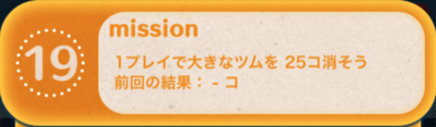 ツムツムビンゴ19枚目のミッション19