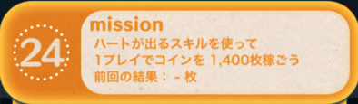 ツムツムビンゴ19枚目のミッション24