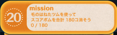 ツムツムビンゴ19枚目のミッション19