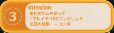 ツムツムビンゴ19枚目のミッション3