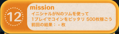 ツムツムビンゴ19枚目のミッション12