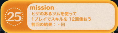 ツムツムビンゴ19枚目のミッション25
