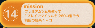 ツムツムビンゴ19枚目のミッション14