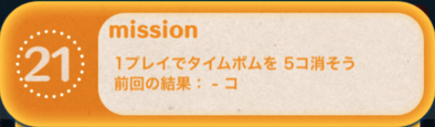 ツムツムビンゴ19枚目のミッション21